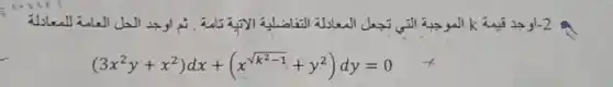 (cosin)
(3x^2y+x^2)dx+(x^sqrt (k^2-1)+y^2)dy=0