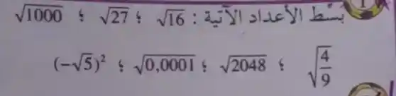 sqrt (1000):sqrt (27):sqrt (16)
(-sqrt (5))^2:sqrt (0,0001):sqrt (2048):sqrt ((4)/(9))