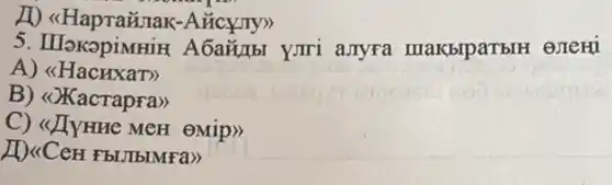 1) <HapraXinak-Aücyny)
5. IIIokopiMHiH AGainbl yorri anyra makbiparblH exerti
A) <<Hacuxan>
B) <Xacrapra>
MeH (Mip)
ID<(CeH Fbl,JIbIMFa)