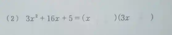 (2)
3x^2+16x+5=(x )(3x )