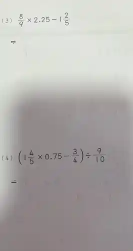 (3) (8)/(9)times 2.25-1(2)/(5)
(4) (1(4)/(5)times 0.75-(3)/(4))div (9)/(10)