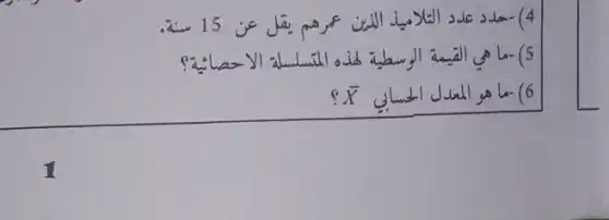 4- محلد عدد التلاميذ الذين عرهم يقل عن 15 سنة. 6) ما هو المعدل الحسابي آ bar(x)